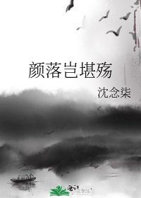 颜落岂堪殇