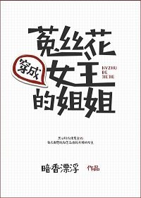 《穿成菟絲花女主的姐姐》
