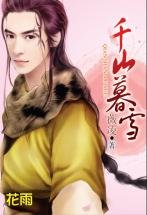 千山暮雪（少年游之三）