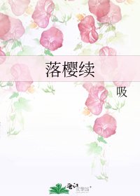 《落樱续》