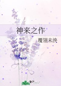 《神來之作》