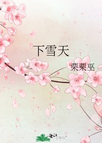 《下雪天》