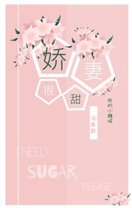 《嬌妻很甜》