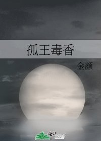 《孤王毒香》