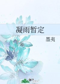 《凝雨暂定》