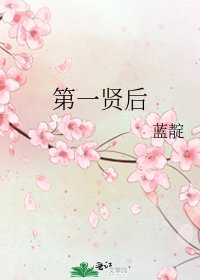 《第一賢后》