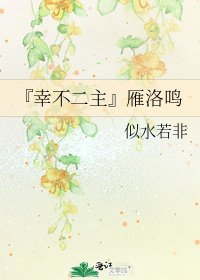 『幸不二主』雁洛鳴