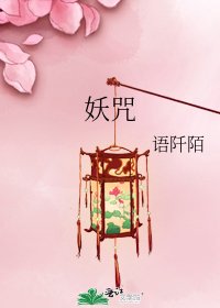 《妖咒》