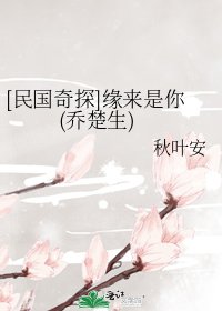[民国奇探]缘来是你(乔楚生)