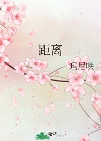 《距离》