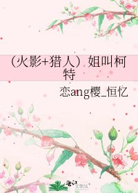 《(火影+猎人)姐叫柯特》