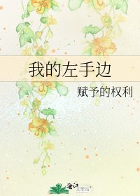 《我的左手邊》