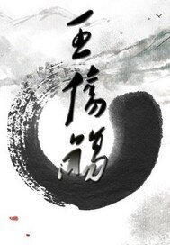 《王伤殇》