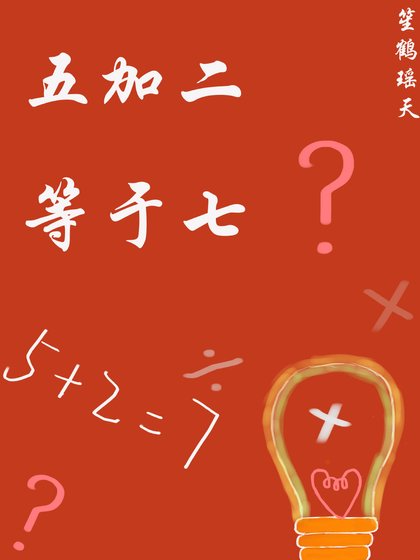 《五加二等于七》
