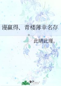 谩赢得、青楼薄幸名存。