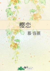 《樱恋》