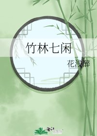 《竹林七闲》