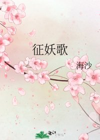 《征妖歌》