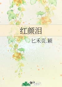 《红颜泪》