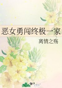 恶女勇闯终极一家