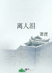 离人泪