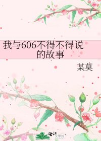 《我与606不得不得说的故事》
