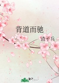《背道而馳》
