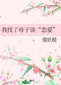 我找了母子谈“恋爱”