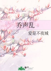 乔声乱