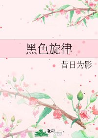 《黑色旋律》