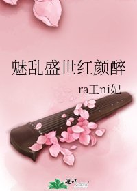 《魅亂盛世紅顏醉》