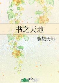 《书之天地》