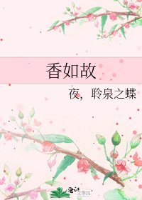 《香如故》