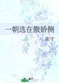 《一朝選在傲嬌側》