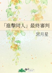 《「進擊同人」最終審判》