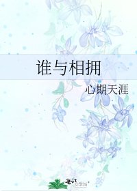 《谁与相拥》