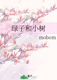 《绿子和小树》