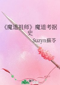 《魔道祖师》