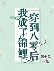 《穿到八零后我成了锦鲤》