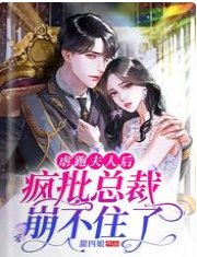 虐跑夫人後，瘋批總裁崩不住了