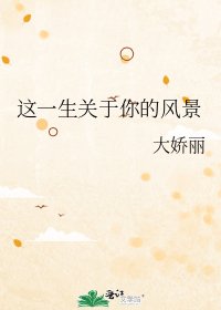 《這一生關於你的風景》