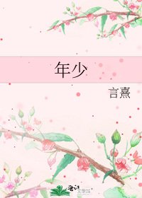 《年少》