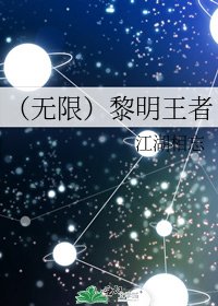 （无限）黎明王者