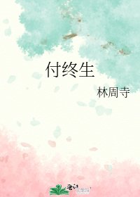 《付終生》