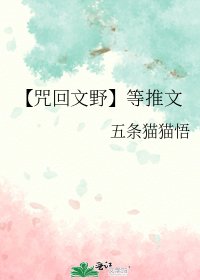 【咒迴文野】等推文