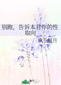 《别跑,告诉本君你的性取向》