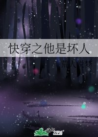 《快穿之他是壞人》