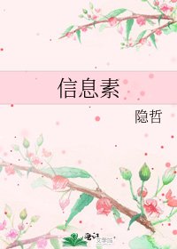 《信息素》