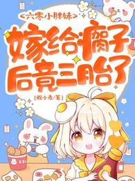 六零小胖妹，嫁给瘸子后竟三胎了