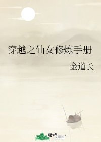 《穿越之仙女修炼手册》